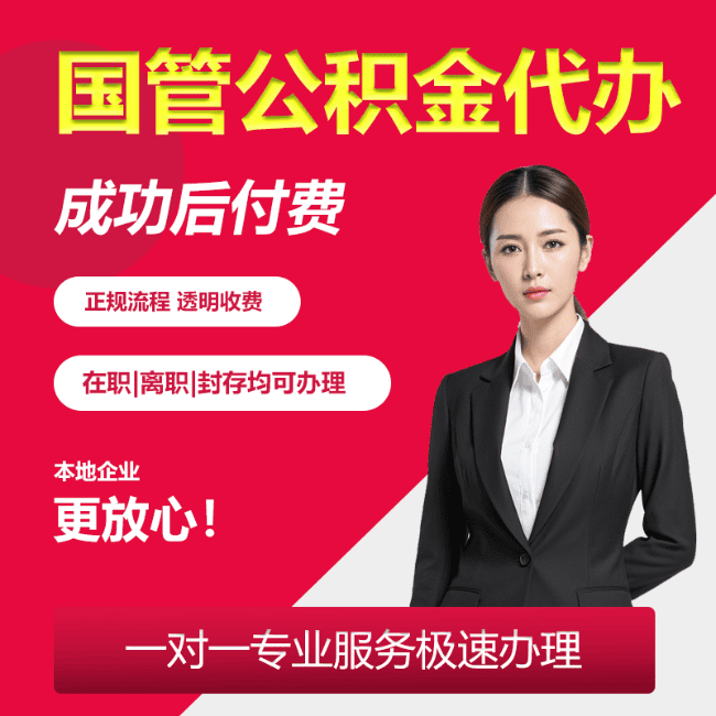 来安国管公积金委托代办