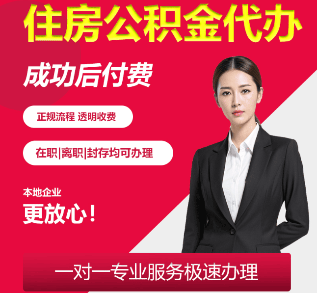 来安住房公积金代办
